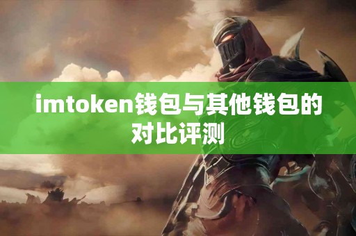 imtoken钱包与其他钱包的对比评测