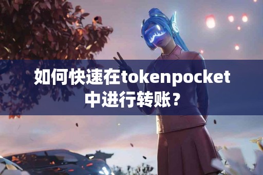 如何快速在tokenpocket中进行转账？