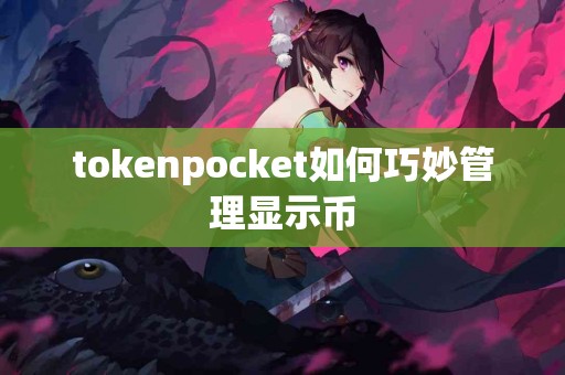 tokenpocket如何巧妙管理显示币