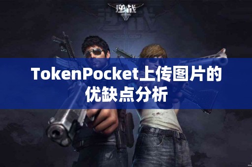 TokenPocket上传图片的优缺点分析