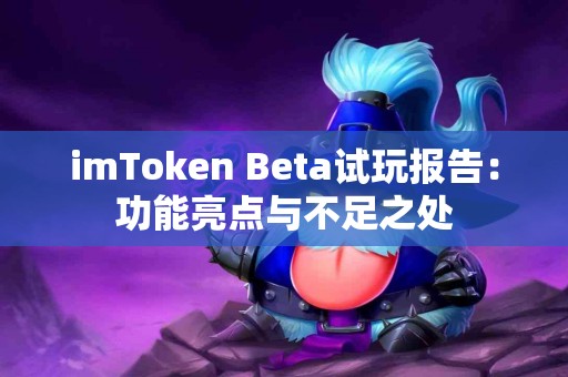 imToken Beta试玩报告：功能亮点与不足之处