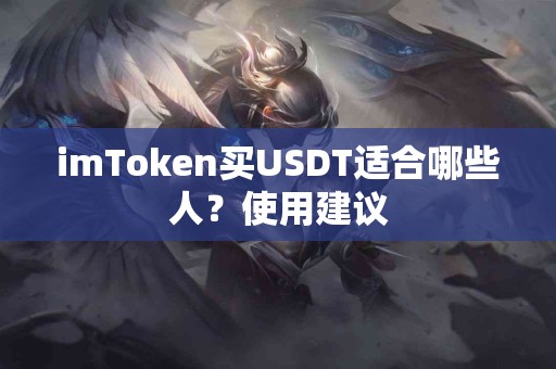 imToken买USDT适合哪些人？使用建议