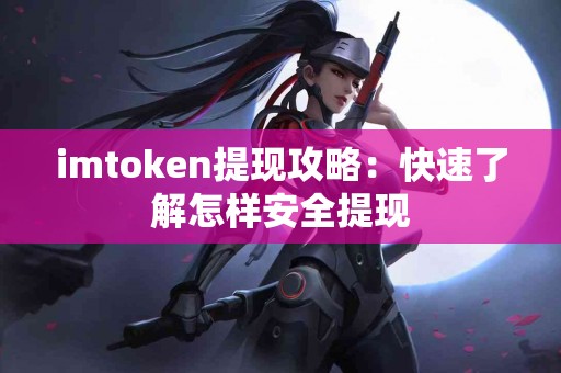 imtoken提现攻略：快速了解怎样安全提现