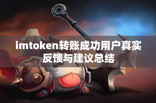 imtoken转账成功用户真实反馈与建议总结