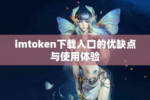 imtoken下载入口的优缺点与使用体验