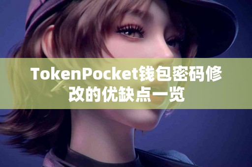TokenPocket钱包密码修改的优缺点一览