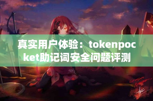 真实用户体验：tokenpocket助记词安全问题评测