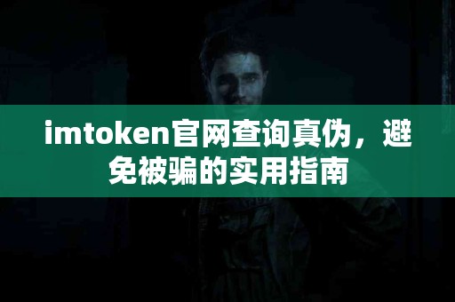 imtoken官网查询真伪，避免被骗的实用指南