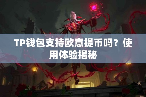 TP钱包支持欧意提币吗？使用体验揭秘