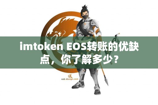 imtoken EOS转账的优缺点，你了解多少？