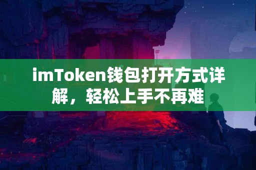 imToken钱包打开方式详解，轻松上手不再难