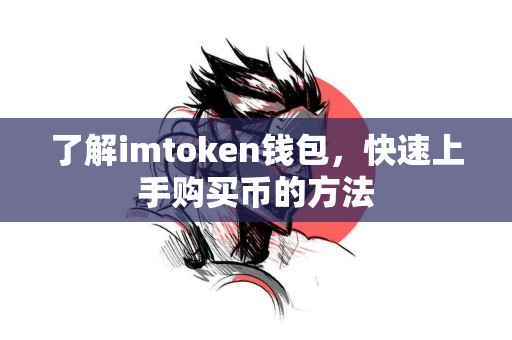 了解imtoken钱包，快速上手购买币的方法