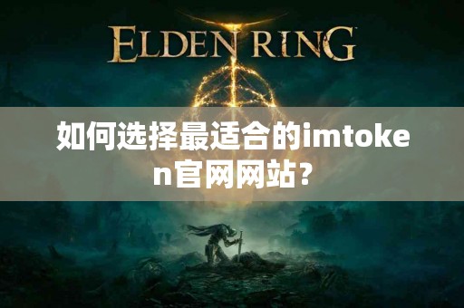如何选择最适合的imtoken官网网站？