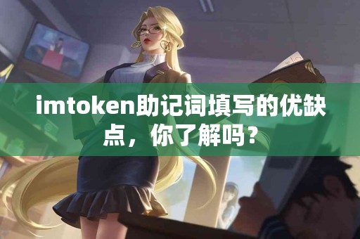 imtoken助记词填写的优缺点，你了解吗？
