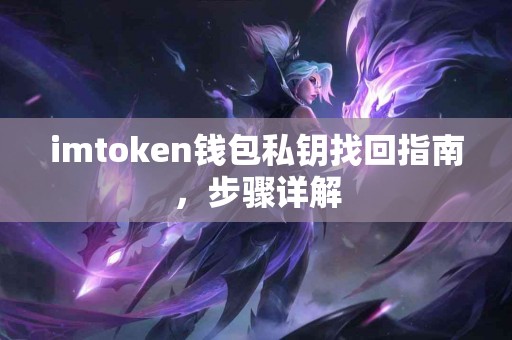 imtoken钱包私钥找回指南，步骤详解