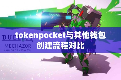 tokenpocket与其他钱包创建流程对比