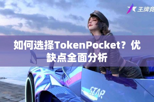 如何选择TokenPocket？优缺点全面分析