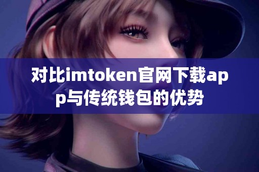 对比imtoken官网下载app与传统钱包的优势