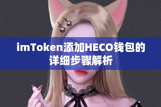 imToken添加HECO钱包的详细步骤解析