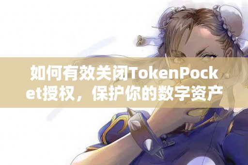 如何有效关闭TokenPocket授权，保护你的数字资产