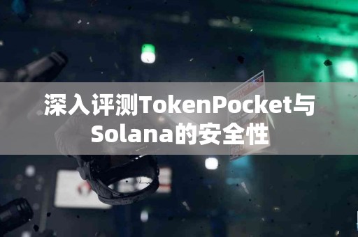 深入评测TokenPocket与Solana的安全性