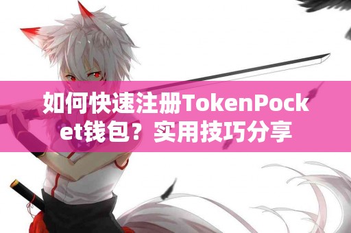 如何快速注册TokenPocket钱包？实用技巧分享