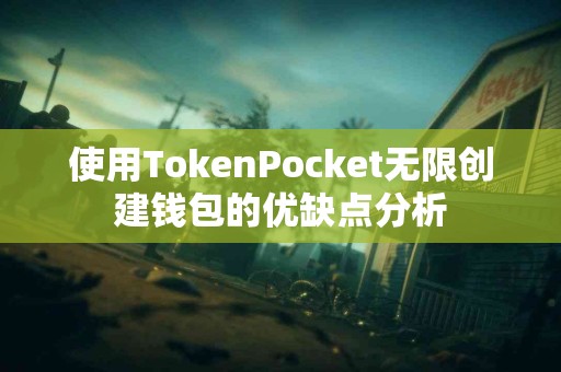 使用TokenPocket无限创建钱包的优缺点分析