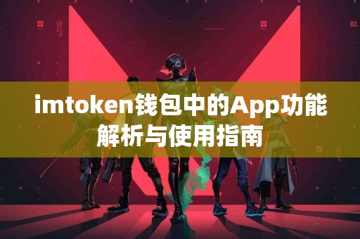 imtoken钱包中的App功能解析与使用指南