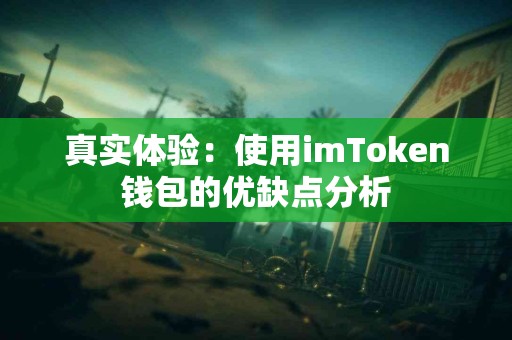 真实体验：使用imToken钱包的优缺点分析