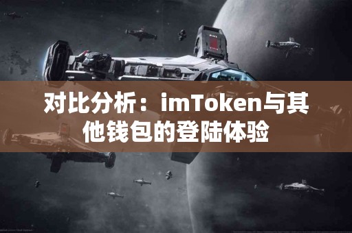 对比分析：imToken与其他钱包的登陆体验