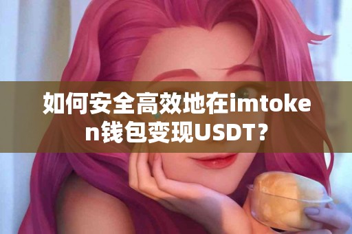 如何安全高效地在imtoken钱包变现USDT？