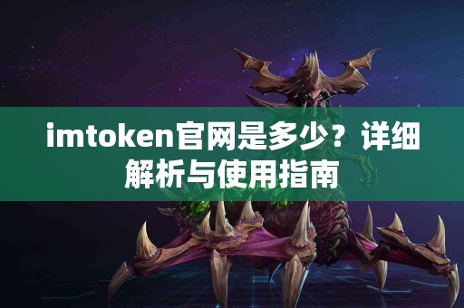 imtoken官网是多少？详细解析与使用指南