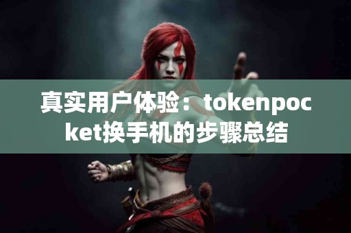 真实用户体验：tokenpocket换手机的步骤总结