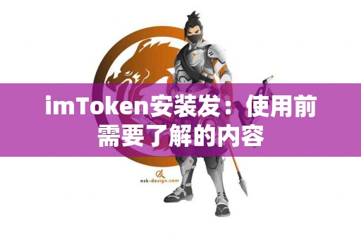 imToken安装发：使用前需要了解的内容