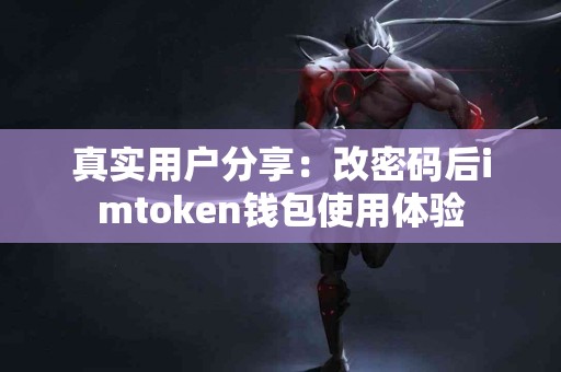 真实用户分享：改密码后imtoken钱包使用体验