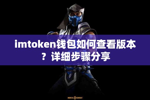 imtoken钱包如何查看版本？详细步骤分享