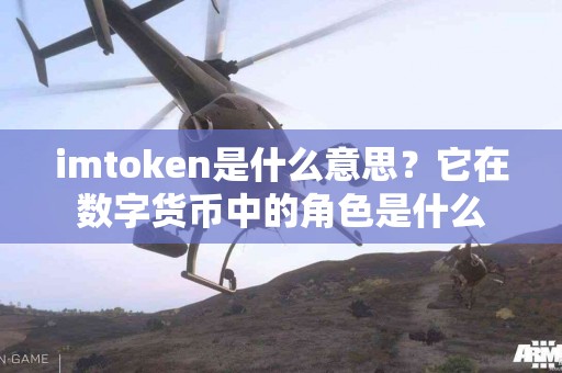 imtoken是什么意思？它在数字货币中的角色是什么
