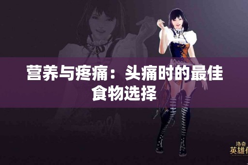 营养与疼痛：头痛时的最佳食物选择