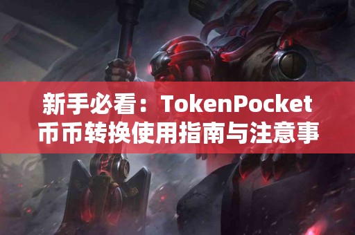 新手必看：TokenPocket币币转换使用指南与注意事项