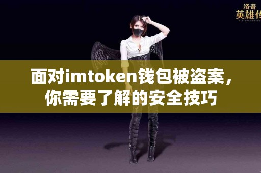 面对imtoken钱包被盗案，你需要了解的安全技巧