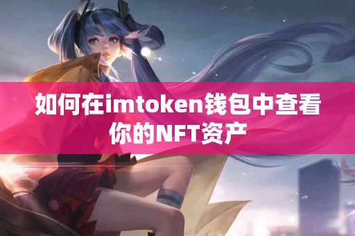 如何在imtoken钱包中查看你的NFT资产