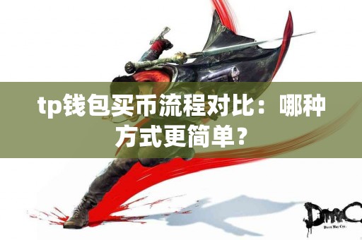 tp钱包买币流程对比：哪种方式更简单？