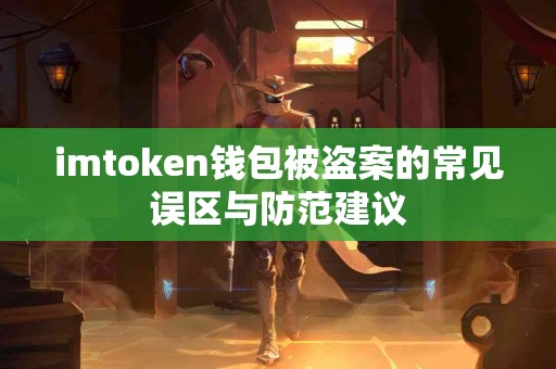 imtoken钱包被盗案的常见误区与防范建议