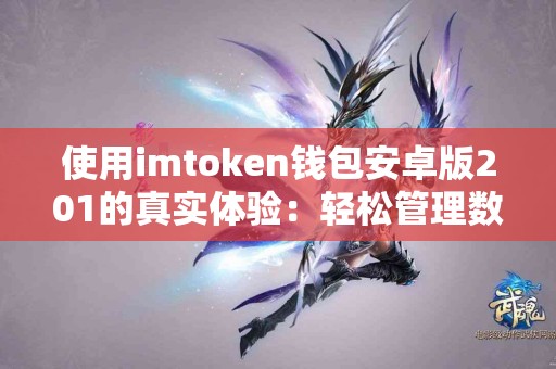 使用imtoken钱包安卓版201的真实体验：轻松管理数字资产