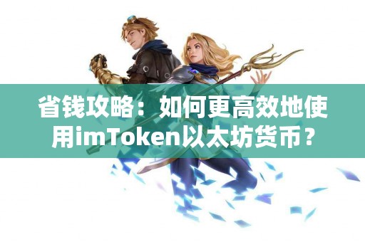 省钱攻略：如何更高效地使用imToken以太坊货币？