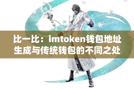 比一比：imtoken钱包地址生成与传统钱包的不同之处