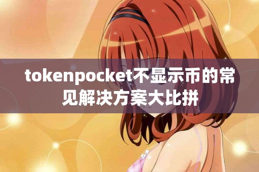 tokenpocket不显示币的常见解决方案大比拼