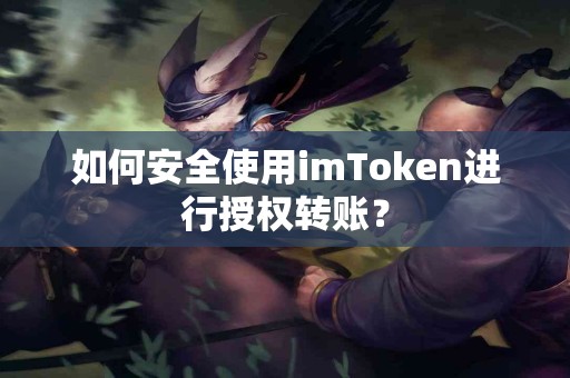 如何安全使用imToken进行授权转账？