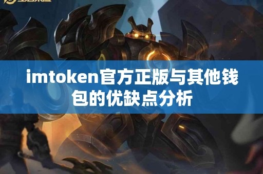 imtoken官方正版与其他钱包的优缺点分析