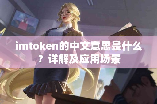 imtoken的中文意思是什么？详解及应用场景